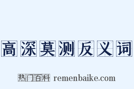高深莫测反义词是什么意思的图片
